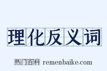 理化反义词是什么意思的图片